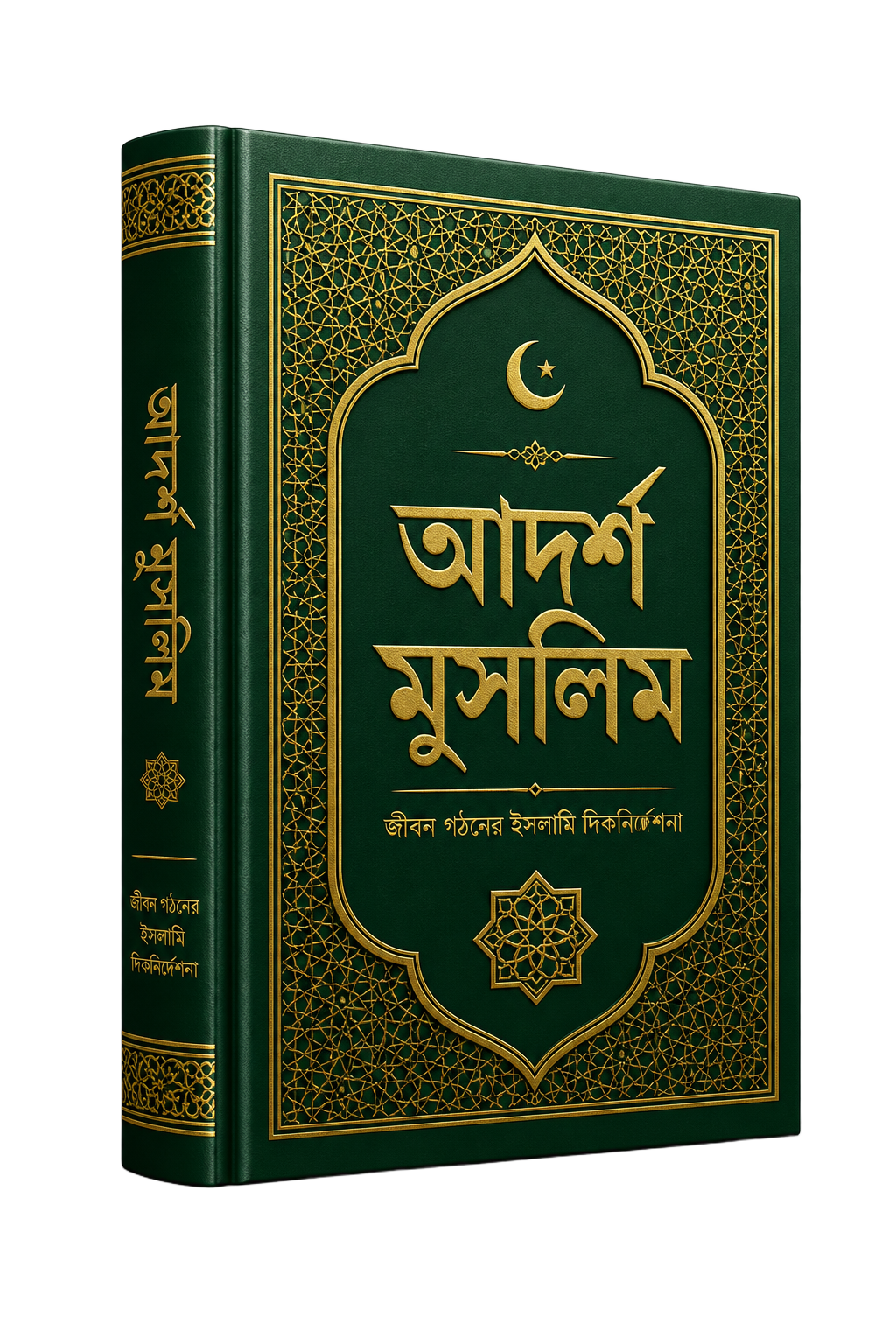 আদর্শ মুসলিম